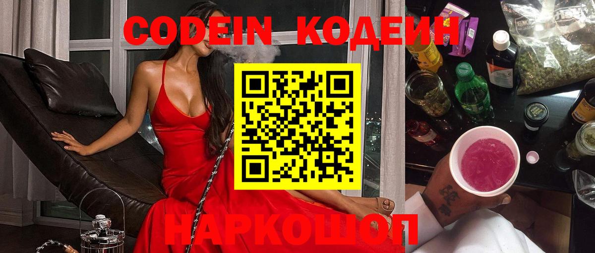 Благовещенск  Кодеиновый сироп Lean Purple Drank  Вход с VPN  Codein напиток Lean (лин) 